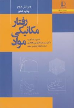 کتاب رفتار مکانیکی مواد ( ویرایش دوم ) اثر عبدالکریم سجادی ناشر دانشگاه فردوسی مشهد