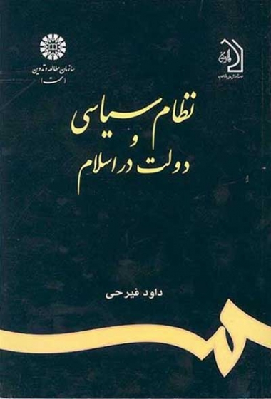 نظام سیاسی و دولت در اسلام اثر فیرحی