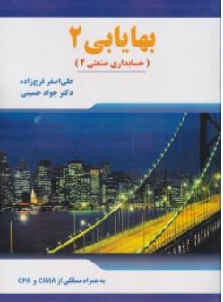 کتاب بهایابی 2   (حسابداری صنعتی 2 ) به همراه مسائلی از ( CIMA و CPA ) اثر دکتر علی اصغر فرج زاده دکتر جواد حسینی ناشر فراز آگاه