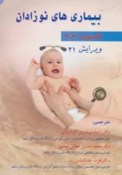 کتاب بیماری های نوزادان نلسون 2020 اثر نلسون ترجمه راحله فرامرزی گرمرودی