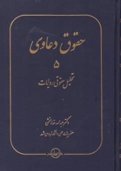 کتاب حقوق دعاوی ( 5 ) تحلیل حقوقی روایات اثر عبدالله خدابخشی ناشر شرکت سهامی انتشار