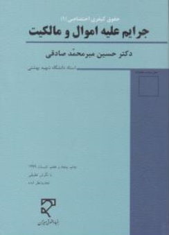 کتاب حقوق کیفری اختصاصی (1) : جرایم علیه اموال و مالکیت میزان اثر میرمحمد صادقی
