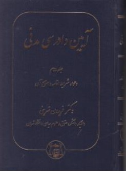 کتاب آیین دادرسی مدنی ( جلد دوم  ) دعوا شرایط اقامه و استماع آن اثر فریدون نهرینی ناشر کتابخانه گنج دانش