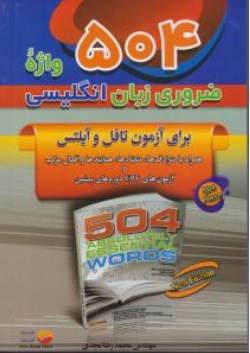 کتاب 504 واژه ضروری زبان انگلیسی برای آزمون تافل و آیلتس اثر محمد رضا مجدی