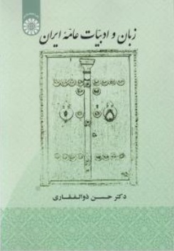 کتاب زبان و ادبیات عامه ایران (کد : 1907) اثر حسن ذوالفقاری