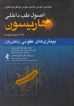 اصول طب داخلی هاریسون (بیماری های عفونی : باکتریال) اثر جیمسون ترجمه عاطفه عباس زاده