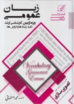 زبان عمومی (ویژه آزمون کارشناسی ارشد « کلیه رشته ها و گرایش ها») اثر محمد اصفهانی