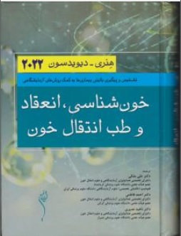 کتاب خون شناسی انعقاد وطب انتقال خون ( 2022 ) اثر هنری دیویدسون ترجمه علی ملکی ناشر اندیشه رفیع