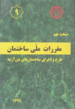 مبحث نهم مقررات ملی ساختمان: طرح و اجرای ساختمان های بتن آرمه اثر مرکز تحقیقات راه، مسکن و شهرسازی