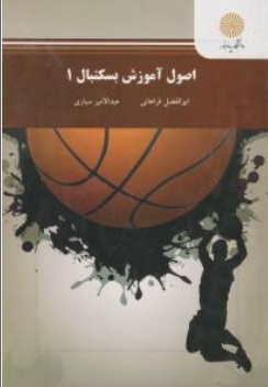 اصول آموزش بسکتبال (جلد: اول 1) ؛ (پیام نور) اثر ابوالفضل فراهانی-عبدالامیر سیاری