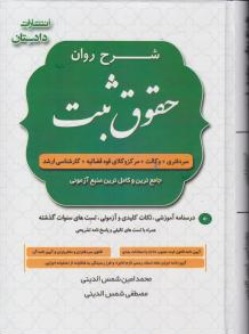 کتاب شرح روان حقوق ثبت اثر محمدامین شمس الدینی - مصطفی شمس الدینی ناشر دادستان - کتاب آوا