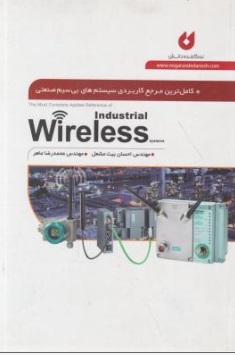 کامل ترین مرجع کاربردی سیستم های بی سیم صنعتی ، Wireless Industrial اثر احسان بیت مشعل