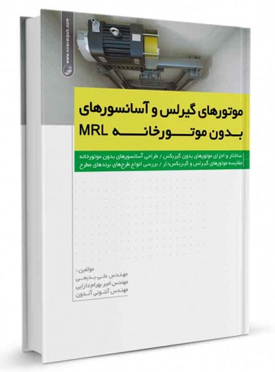 موتورهای گیرلس و آسانسورهای بدون موتورخانه MRL اثر علی بدیعی