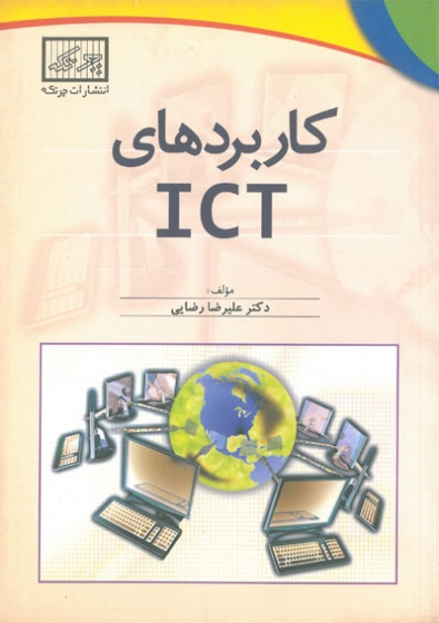کاربردهای ICT اثر علیرضا رضایی