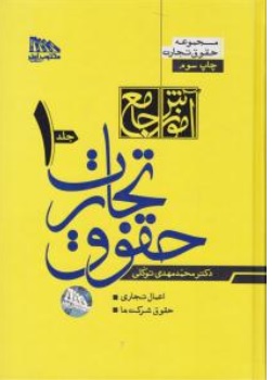 کتاب آموزش جامع حقوق تجارت دو جلدی اثر دکتر محمد مهدی توکلی ناشر مکتوب آخر