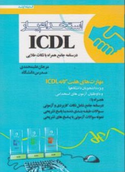 کتاب استخدام یار ICDL اثر مرجان علیمحمدی