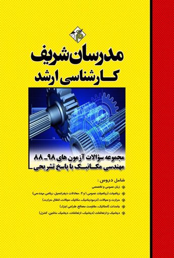 کتاب مجموعه سئوالات ارشد : مهندسی مکانیک (از سال های 88 - 98) اثر جمعی از نویسندگان