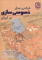 طراحی مدل خصوصی سازی در ایران