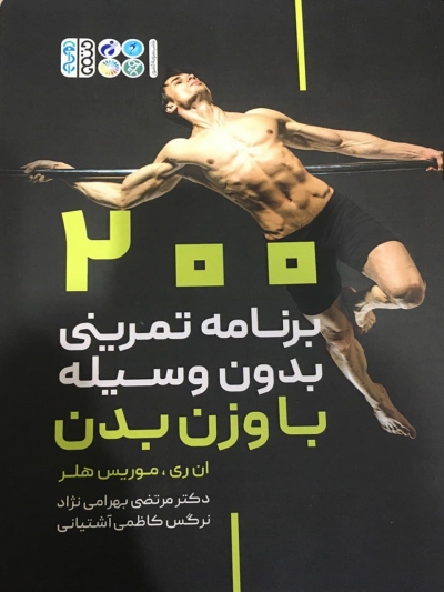 کتاب 200 برنامه تمرینی بدون وسیله با وزن بدن اثر ان ری، موریس هلر ترجمه مرتضی بهرامی نژاد