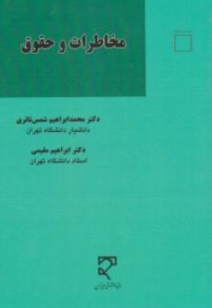 کتاب مخاطرات و حقوق اثر محمدابراهیم شمس ناتری نشرمیزان