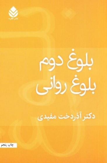 بلوغ دوم:  بلوغ روانی اثر آذر دخت مفیدی