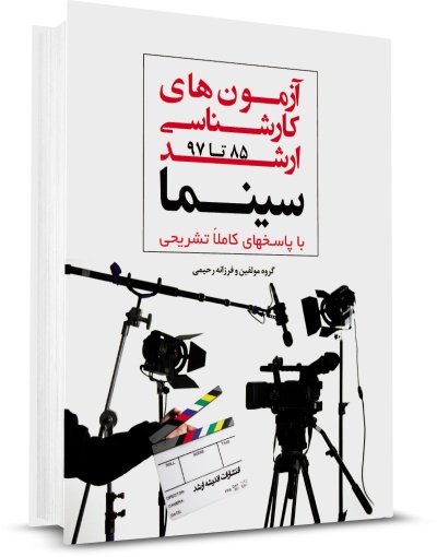 کتاب آزمون های کارشناسی ارشد : سینما (81 تا 1402) ؛ (همراه با پاسخ تشریحی) اثر گروه مولفین