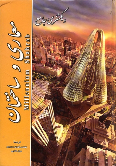 دیکشنری معماری و ساختمان Millennium 2010