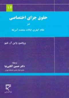 کتاب حقوق جزای اختصاصی در نظام کیفری ایالات متحده آمریکا اثر واین آر لفیو ترجمه دکتر حسین آقایی نیا نشر میزان