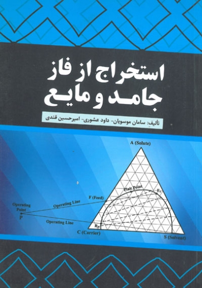 استخراج از فاز جامد و مایع