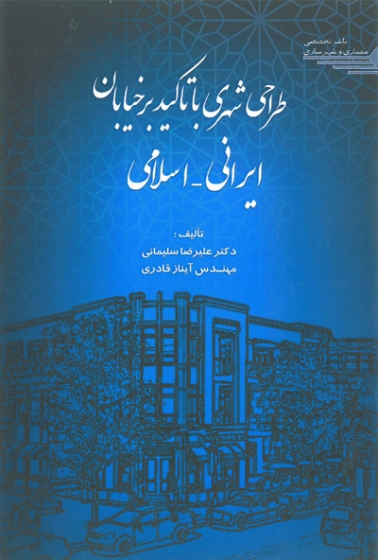 طراحی شهری با تاکید بر خیابان ایرانی-اسلامی اثر سلیمانی