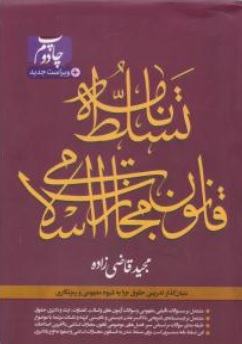 کتاب تسلط نامه قانون مجازات اسلامی اثر مجید قاضی زاده نشر سرو طلایی