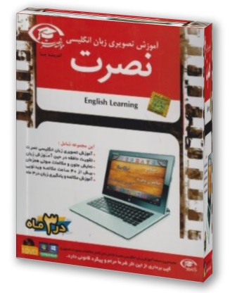 نرم افزار آموزش تصویری زبان انگلیسی نصرت (English Learning)