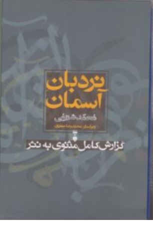 کتاب نردبان آسمان ( گزارش کامل مثنوی به نثر ) اثر محمد شریفی نشرنو