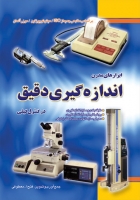 کتاب ابزارهای مدرن اندازه‌گیری دقیق در کنترل کیفی (بر اساس منابعی جدید از ISO/ میتوتویوژاپن/ موزر آلمان) اثر مهندس فتح‌الله معطوفی ناشر فدک ایساتیس 