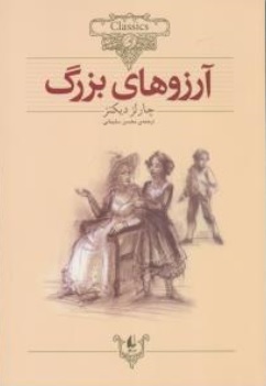 آرزوهای بزرگ اثر چارلز دیکنز ترجمه محسن سلیمانی