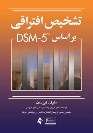 تشخیص افتراقی بر اساس DSM-5 اثر مایکل فیرست ترجمه فرزین رضاعی