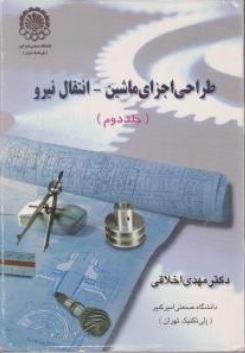 کتاب طراحی اجزای ماشین - انتقال نیرو (جلد دوم) اثر مهدی اخلاقی