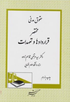 حقوق مدنی مختصر قراردادها و تعهدات اثر سید مرتضی قاسم زاده