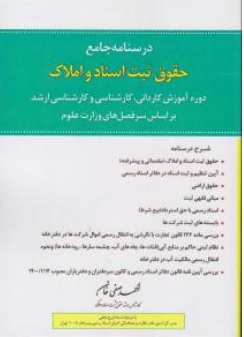 کتاب درسنامه جامع حقوق ثبت اسناد و املاک اثر احمدصفی خان ناشر انتشارات ارشد