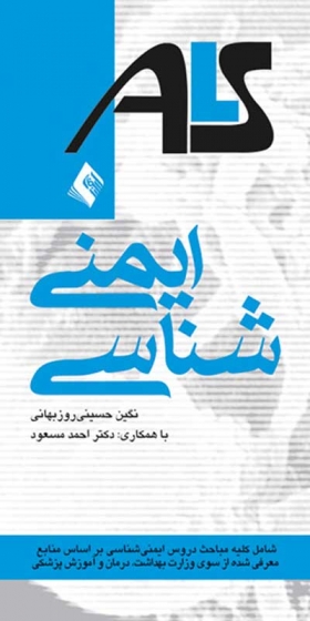 ایمنی شناسی: شامل کلیه مباحث دروس ایمنی شناسی بر اساس منابع معرفی شده از سوی وزارت بهداشت، درمان و آموزش پزشکی اثر نگین حسینی روزبهانی