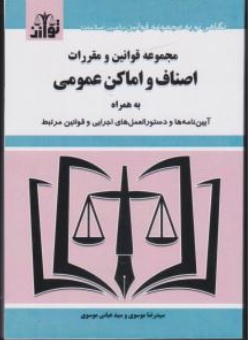 کتاب مجموعه قوانین و مقررات اصناف و اماکن عمومی اثر سیدرضا موسوی نشر هزاررنگ