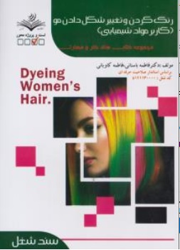 کتاب رنگ کردن و تغییر شکل دادن مو ( کاربر مواد شیمیایی ) اثر دکتر فاطمه باستانی -  فاطمه کاویانی نشر فن برتر