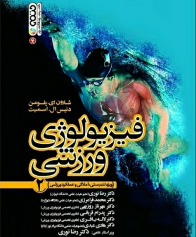 کتاب فیزیولوژی ورزشی (جلد دوم) ؛ (ویژه تندرستی، آمادگی و عملکرد ورزشی) اثر شارن ای بلومن ترجمه رضا نوری