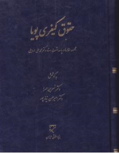 کتاب حقوق کیفری پویا ( مجموعه مقاله ها در پاسداشت استاد دکتر محمدعلی اردبیلی ) اثر نسرین مهرا - امیرحسین نیاز پور نشر میزان