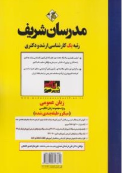 کتاب زبان عمومی ویژه مجموعه زبان انگلیسی ( میکرو طبقه بندی شده ) اثر علی درخشان حصاری علیرضا واحدی کاخکی نشر مدرسان شریف