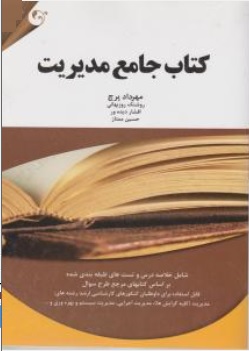 کتاب جامع مدیریت شامل خلاصه درس وتست های طبقه بندی شده اثر مهرداد پرچ