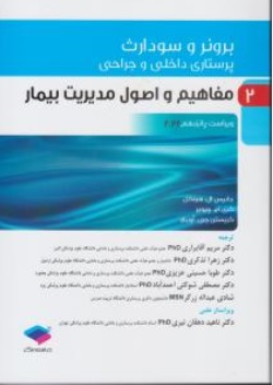 کتاب برونر و سودارث پرستاری داخلی و جراحی  ( 2 ) : مفاهیم و اصول مدیریت بیمار  ویراست پانزدهم ( 2022 ) اثر جانیس ال هینکل ترجمه مریم آقابراری زهرا تذکری ناشر جامعه نگر