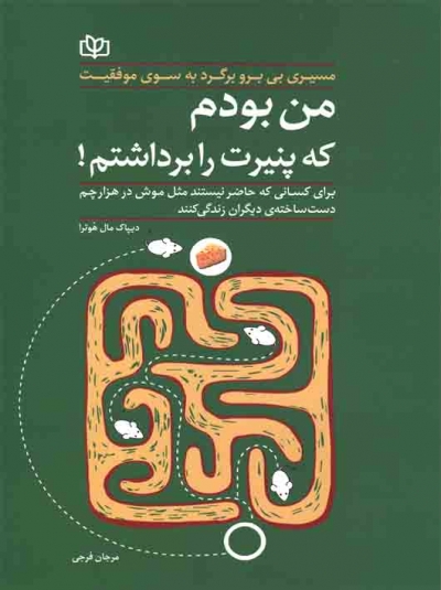 من بودم که پنیرت را برداشتم اثر دیپاک مال هوترا ترجمه مرجان فرجی