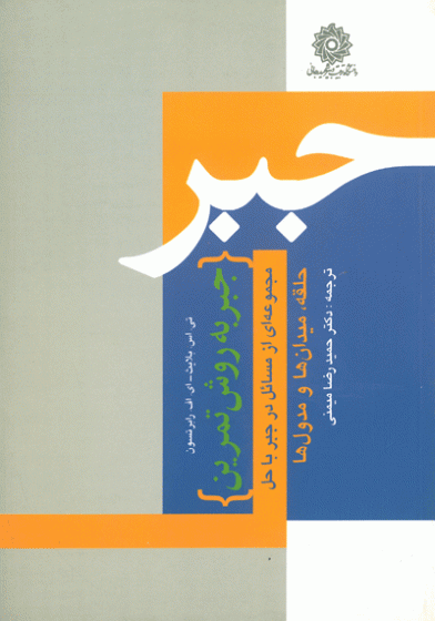 جبر به روش تمرین ها : مجموعه ای از مسائل در جبر با حل حلقه، میدان ها و مدول ها