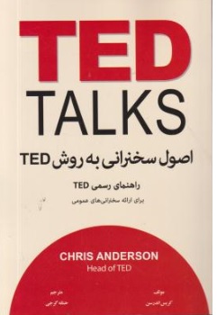 کتاب TED TALKS ( اصول سخنرانی  به روش ted ) اثر کریس اندرسون ترجمه حنانه گرجی نشر معیار اندیشه